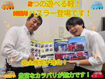 2つの遊べる軽！NEWハスラー登場！